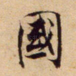 国