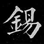 锡
