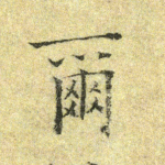 尔
