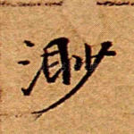 渺