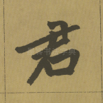 君