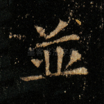并