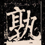 孰