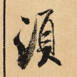 须