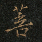 菩