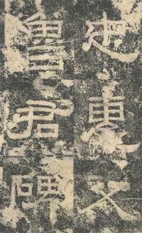明拓汉司隶校尉鲁峻碑 - 第4页