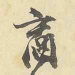 商
