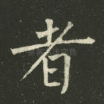 者