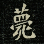 薨