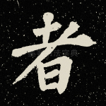 者