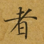 者