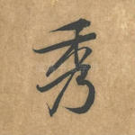 秀