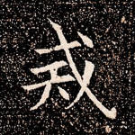 戒
