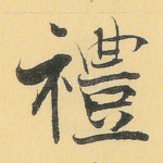 礼
