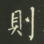 则