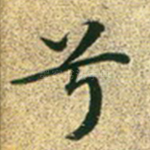 兮
