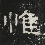 惟
