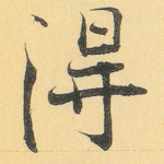 得