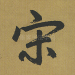 宗