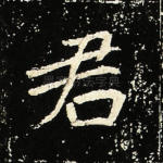 君