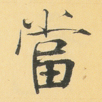 当