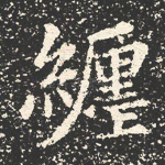 缠