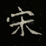 宋