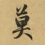 莫