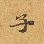 子