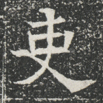 吏