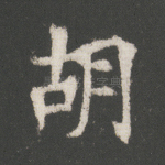 胡