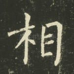 相