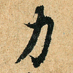 力