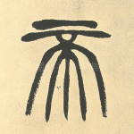 帝
