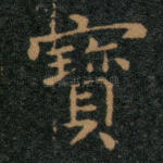 宝