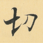 切