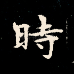 时