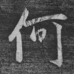 何