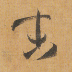末