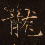 龙
