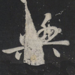 与