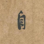 自