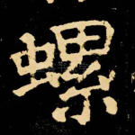 螺