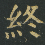 终