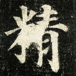 精