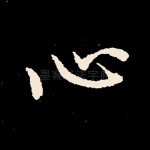 心