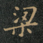 梁
