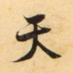 天