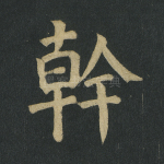 干
