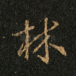 林